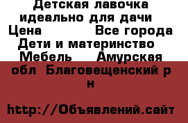 Детская лавочка-идеально для дачи › Цена ­ 1 000 - Все города Дети и материнство » Мебель   . Амурская обл.,Благовещенский р-н